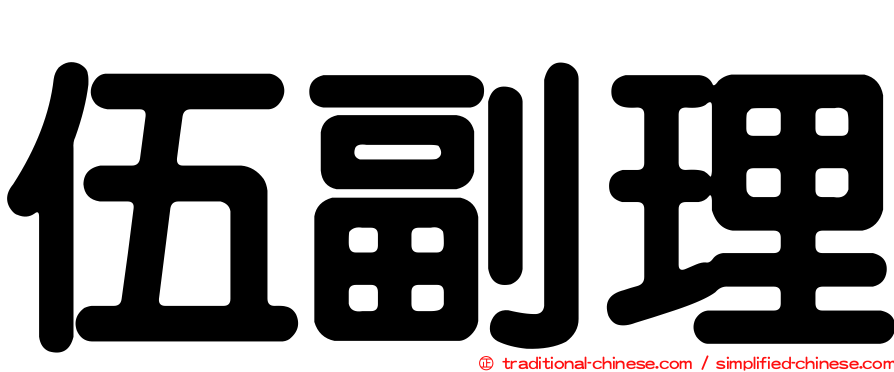 伍副理