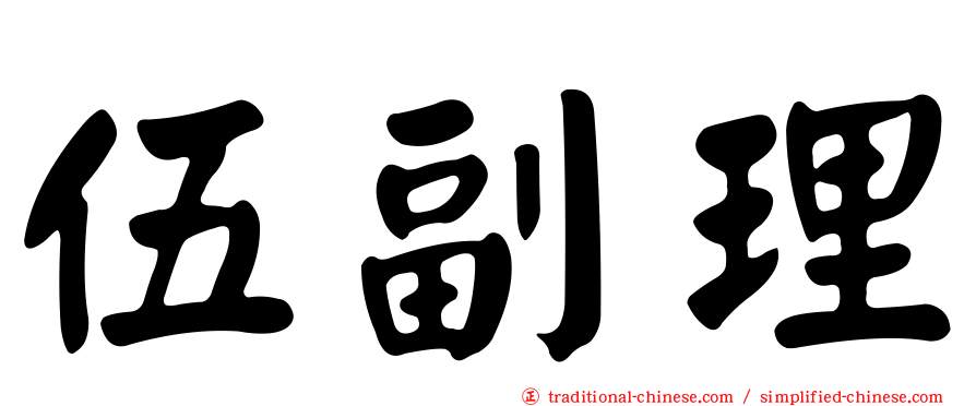 伍副理