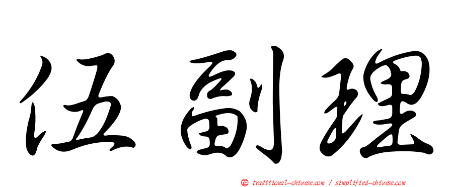 伍副理