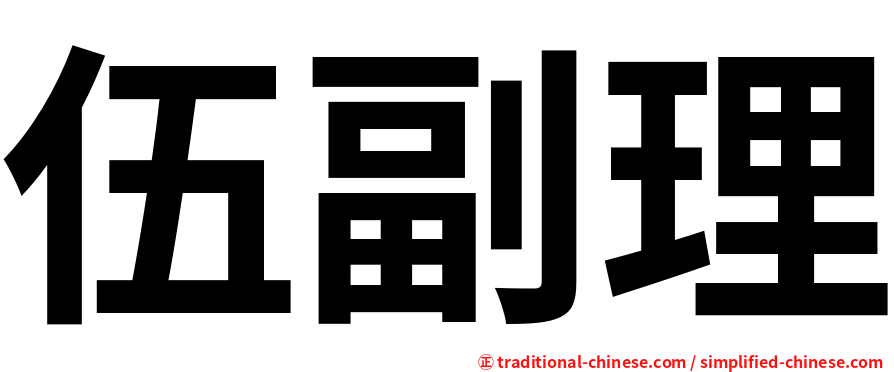 伍副理