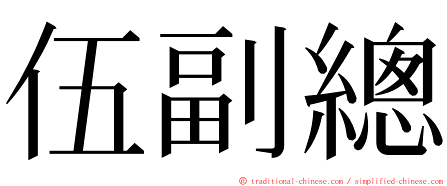 伍副總 ming font
