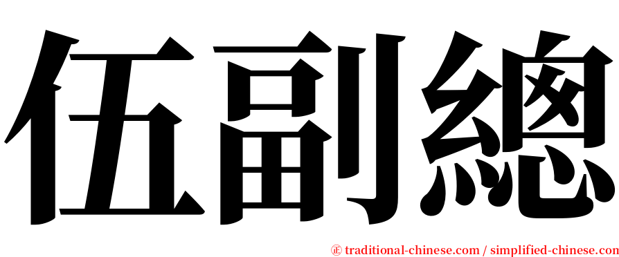 伍副總 serif font