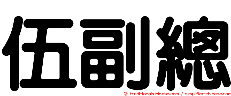 伍副總