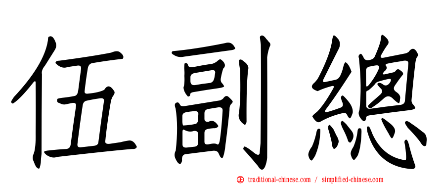 伍副總