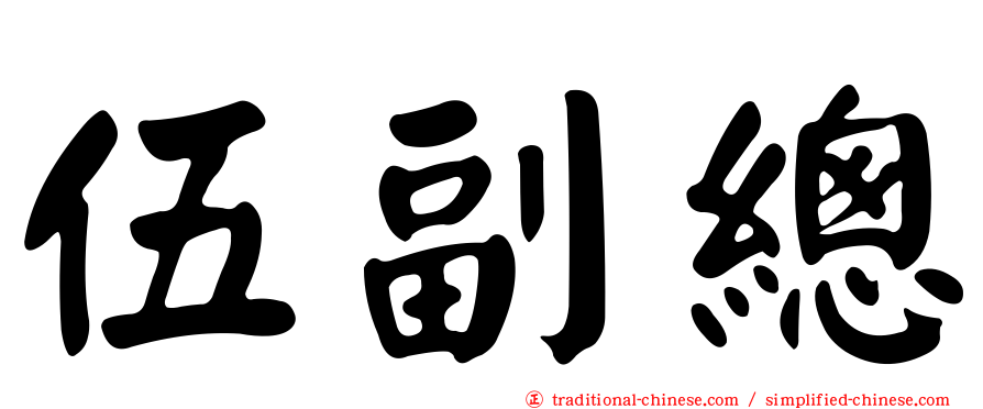 伍副總
