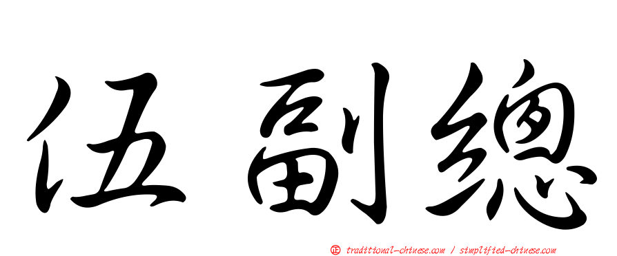伍副總