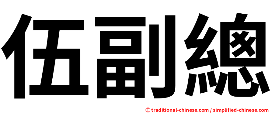 伍副總