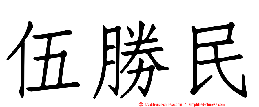 伍勝民