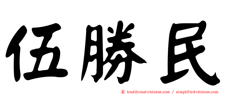 伍勝民