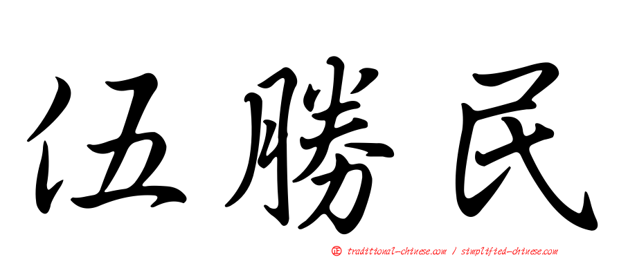 伍勝民