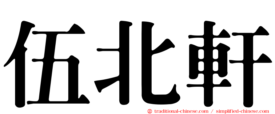 伍北軒
