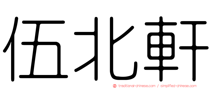 伍北軒