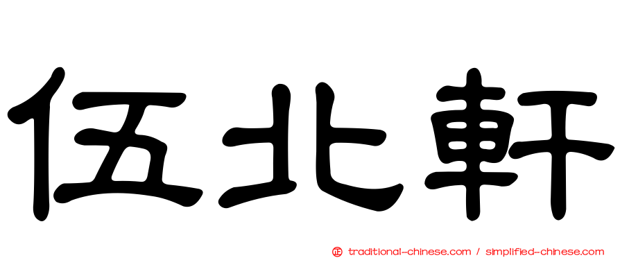 伍北軒