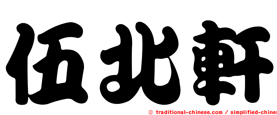 伍北軒