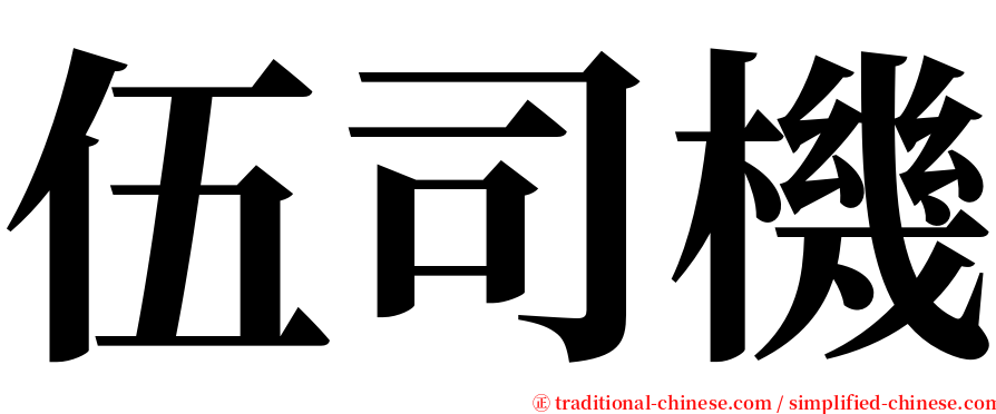 伍司機 serif font
