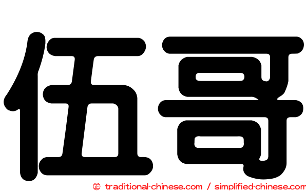 伍哥