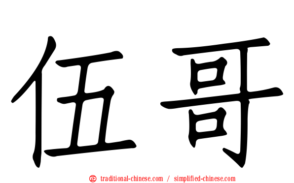 伍哥