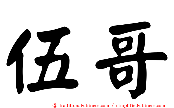 伍哥