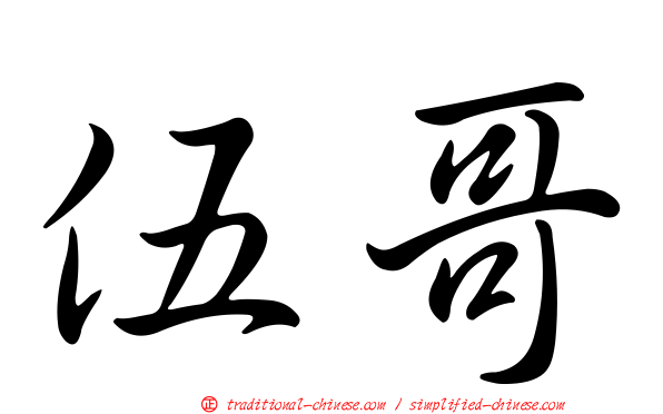 伍哥
