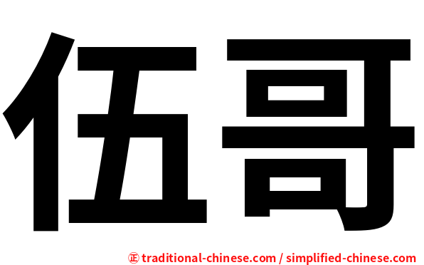 伍哥