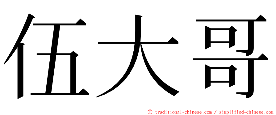 伍大哥 ming font