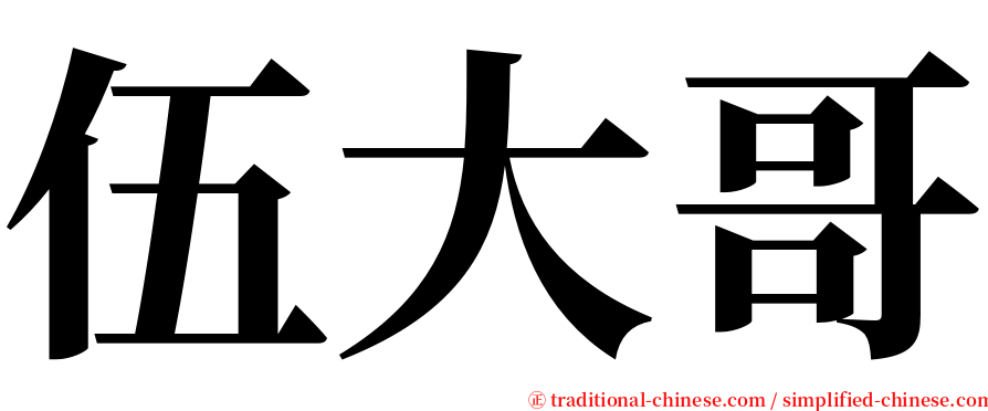 伍大哥 serif font