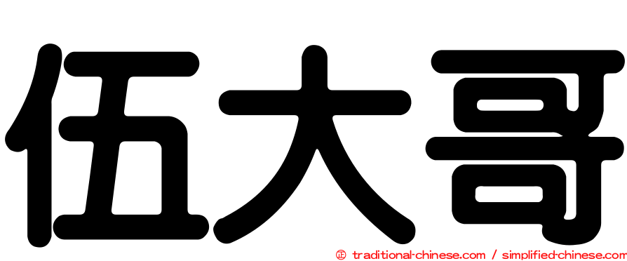 伍大哥