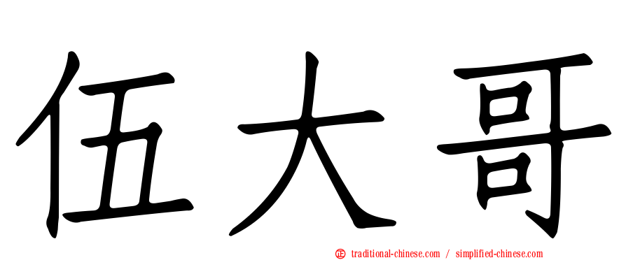 伍大哥