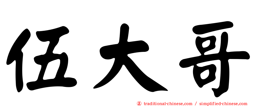 伍大哥