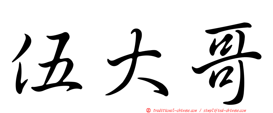 伍大哥