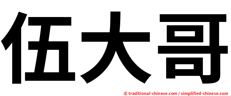伍大哥