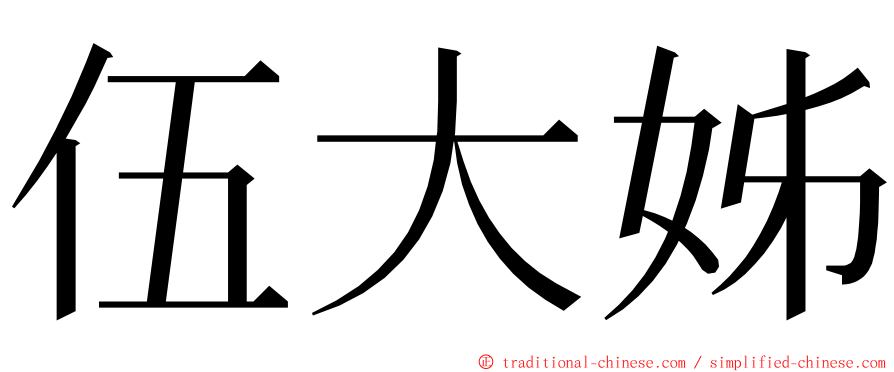 伍大姊 ming font