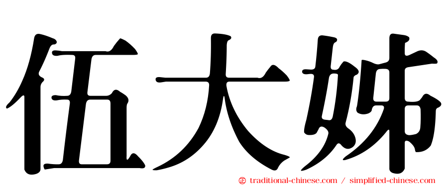 伍大姊