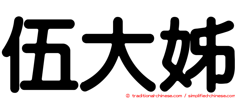 伍大姊