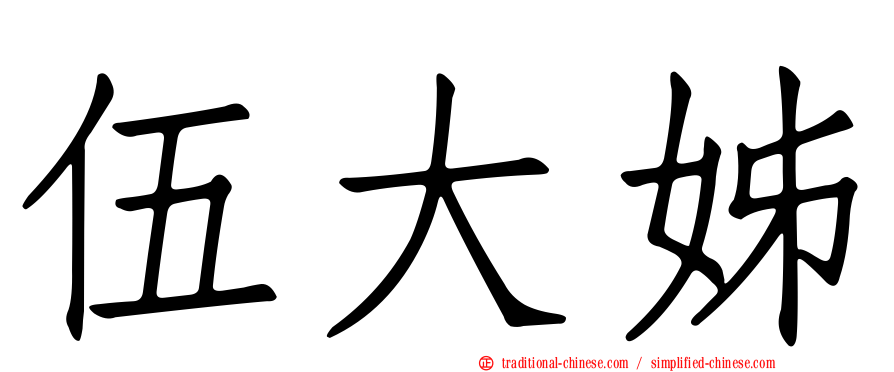 伍大姊