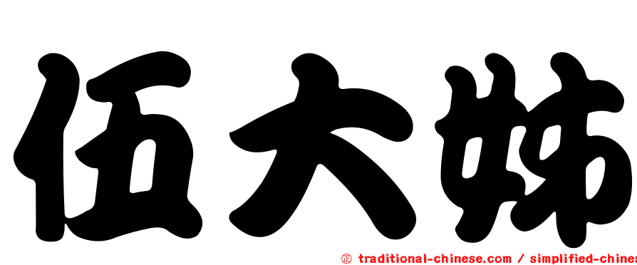 伍大姊