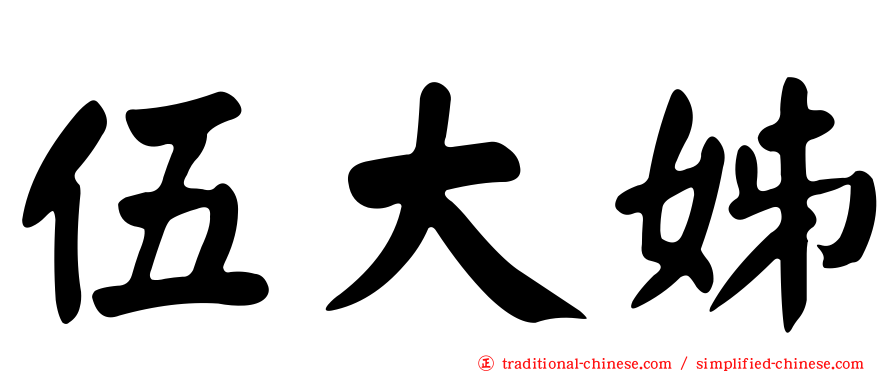 伍大姊