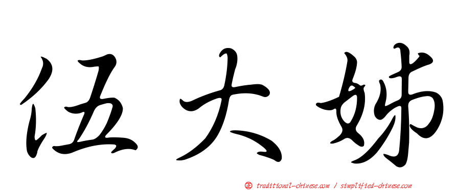 伍大姊