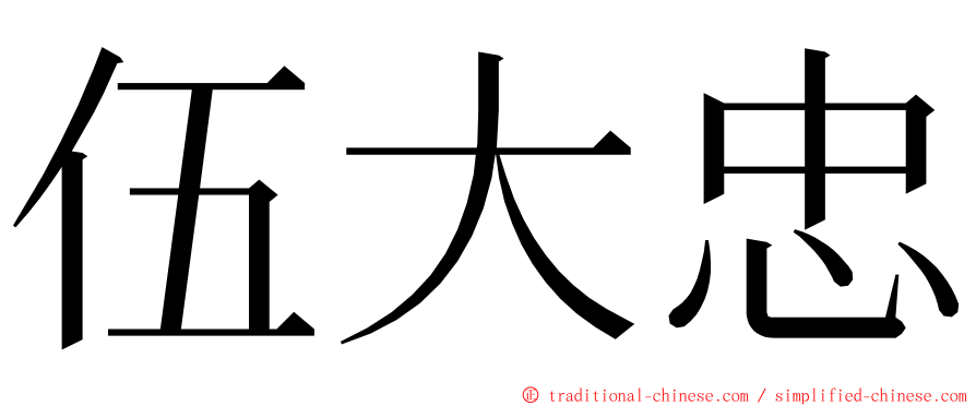 伍大忠 ming font