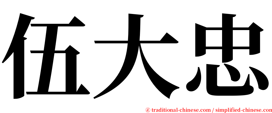 伍大忠 serif font