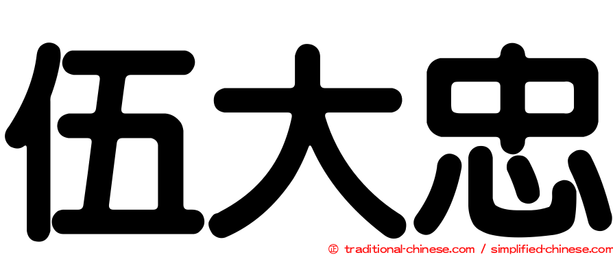 伍大忠