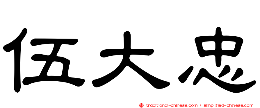 伍大忠