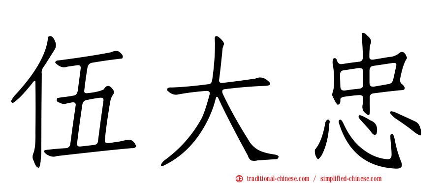 伍大忠