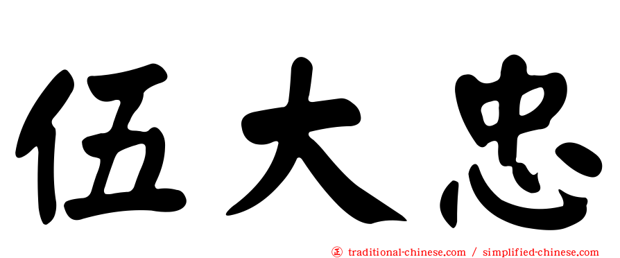 伍大忠