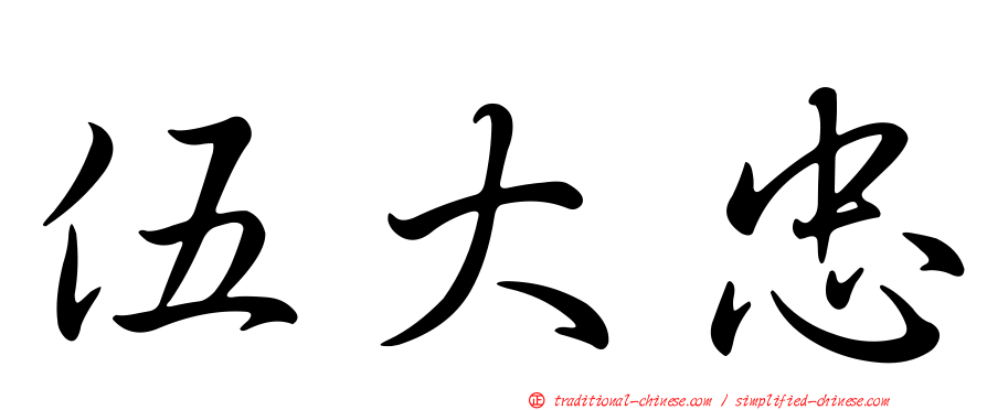 伍大忠