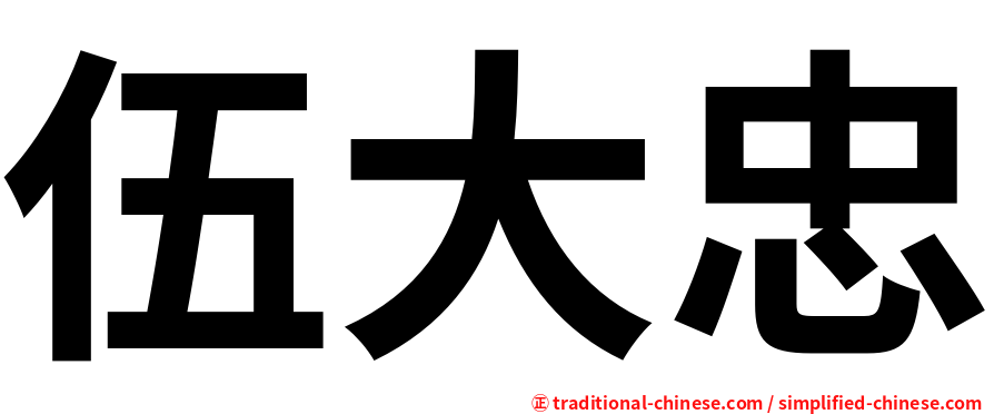 伍大忠
