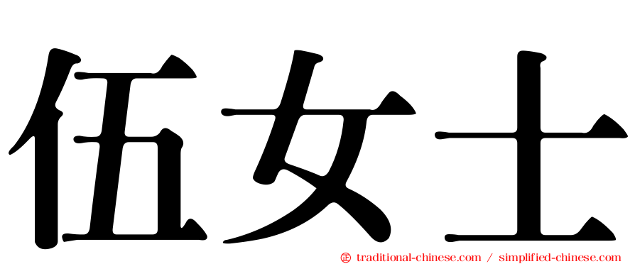 伍女士