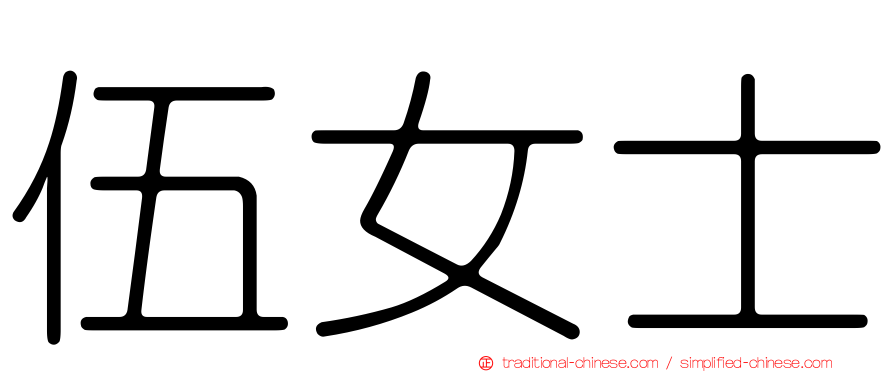 伍女士