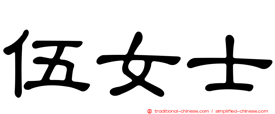 伍女士