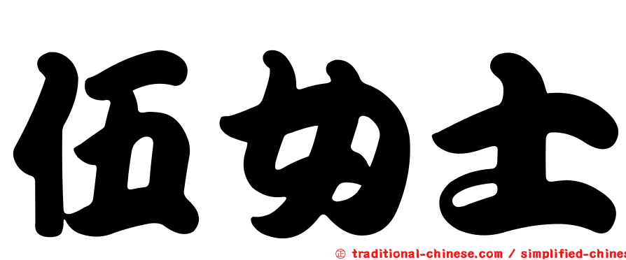 伍女士